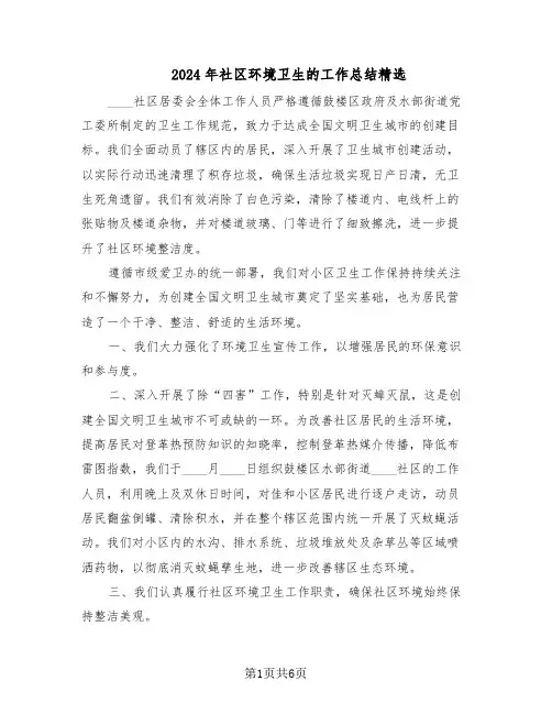 2024年社区环境卫生的工作总结精选（四篇）