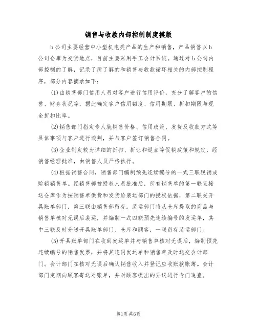 销售与收款内部控制制度模版（2篇）
