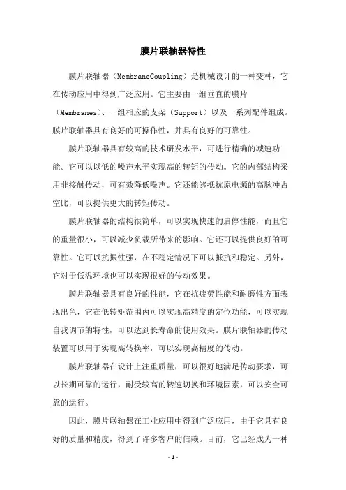 膜片联轴器特性