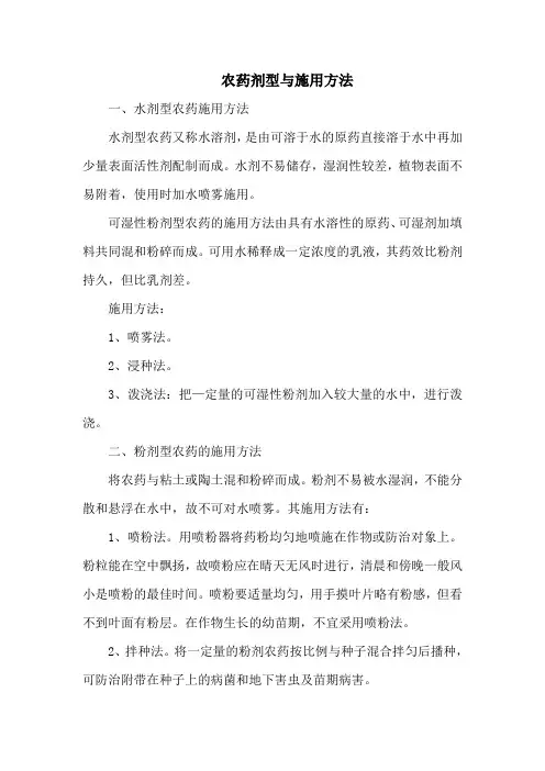 农药剂型与施用方法