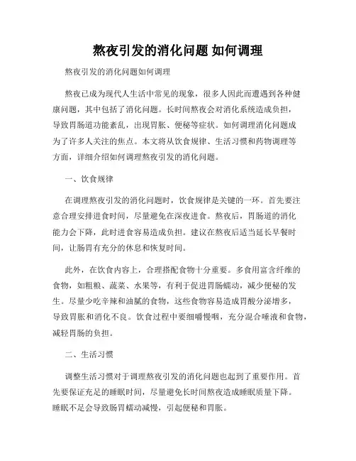 熬夜引发的消化问题 如何调理 