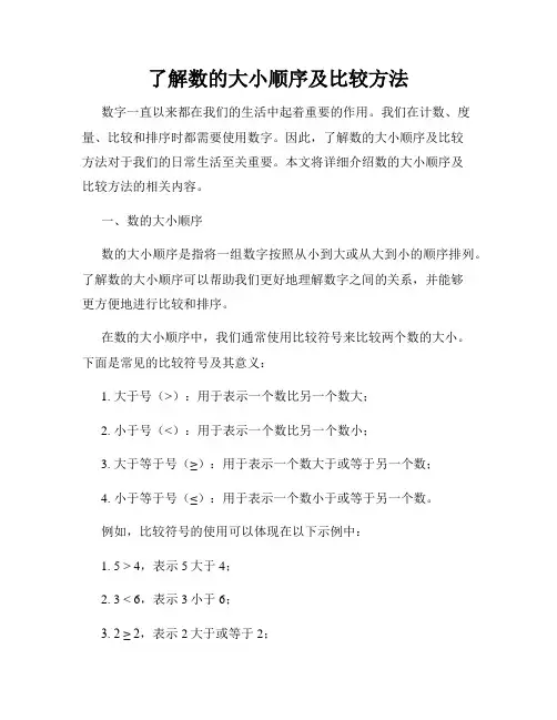 了解数的大小顺序及比较方法