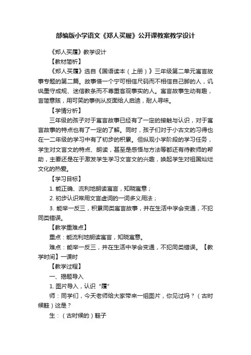 部编版小学语文《郑人买履》公开课教案教学设计