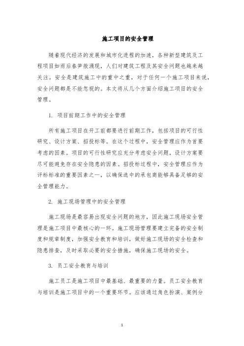 施工项目的安全管理