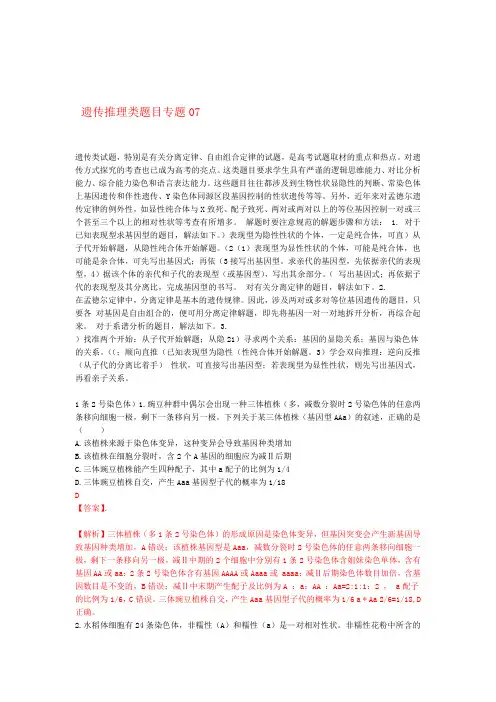 2019届高考生物冲刺之经典题型专练专题07遗传推理类题目