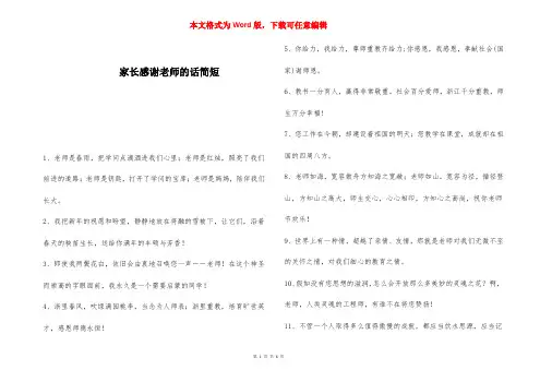 家长感谢老师的话简短 
