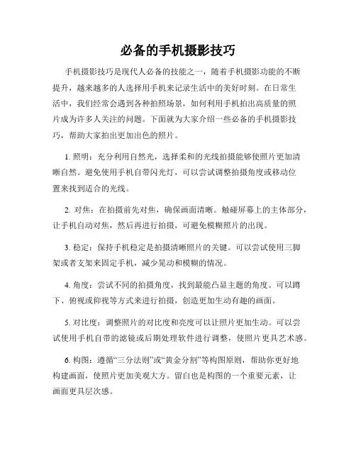 必备的手机摄影技巧