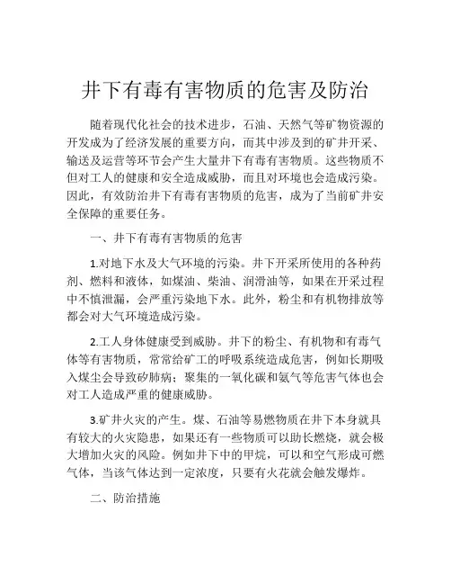 井下有毒有害物质的危害及防治