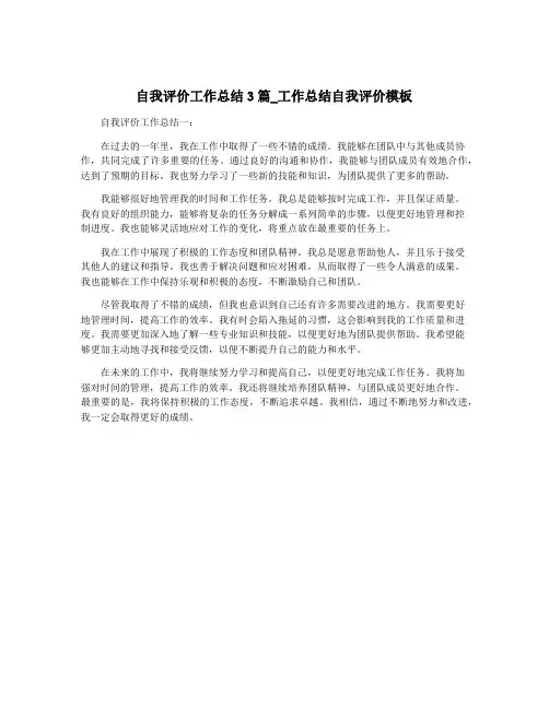 自我评价工作总结3篇_工作总结自我评价模板