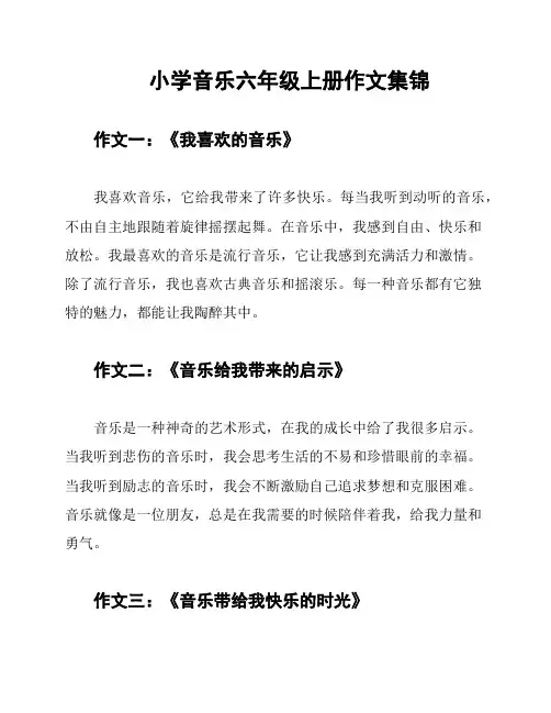 小学音乐六年级上册作文集锦