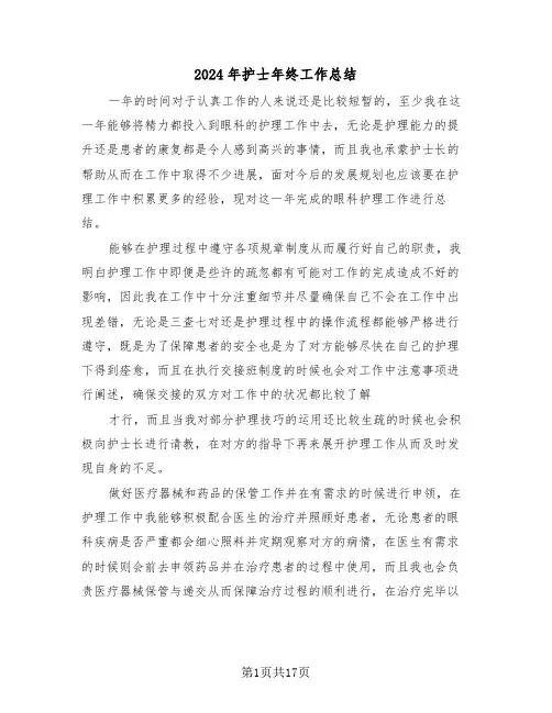 2024年护士年终工作总结(7篇)