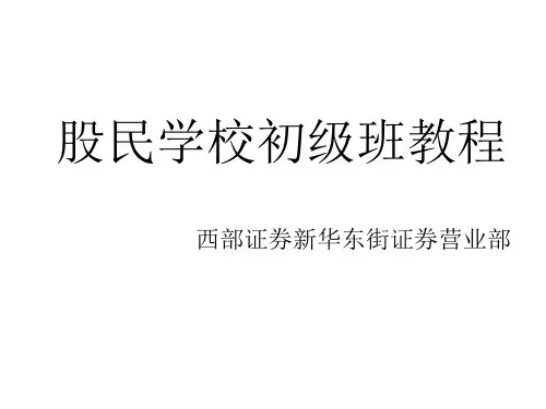 股民学校初级班教程
