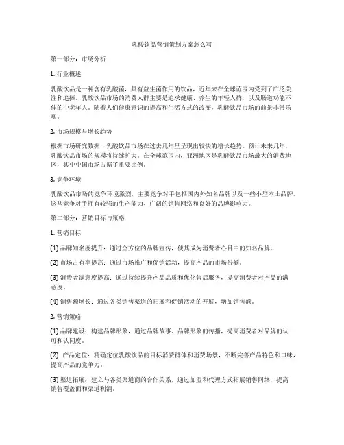 乳酸饮品营销策划方案怎么写