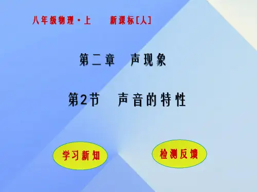 八年级物理上册 2_2 声音的特性课件 (新版)新人教版