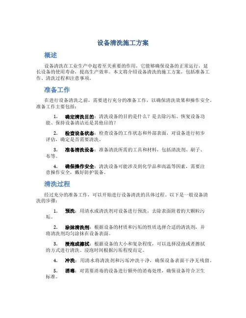设备清洗施工方案