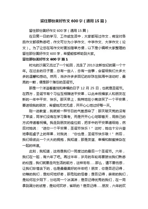 留住那份美好作文600字（通用15篇）