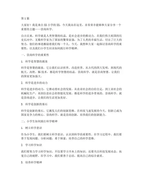 崇尚科学_小学生演讲稿(3篇)