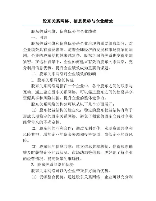 股东关系网络、信息优势与企业绩效