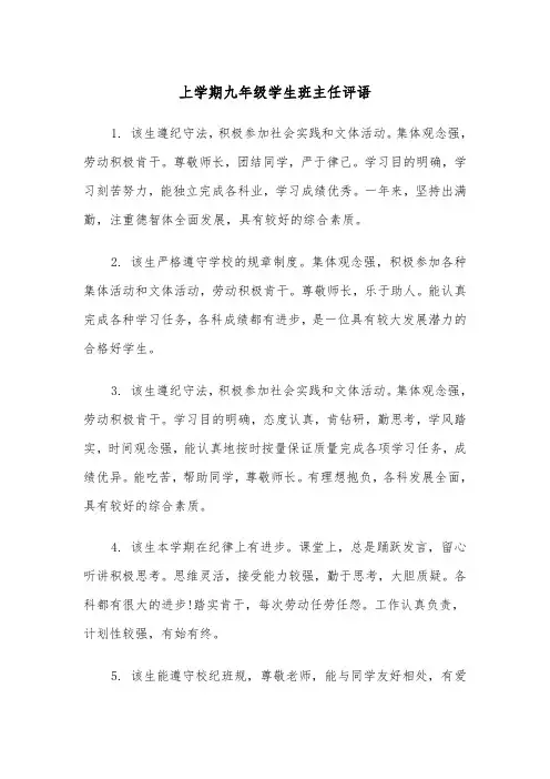 上学期九年级学生班主任评语（四篇）