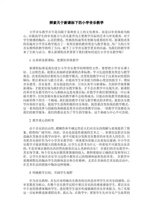 探索关于新课标下的小学音乐教学