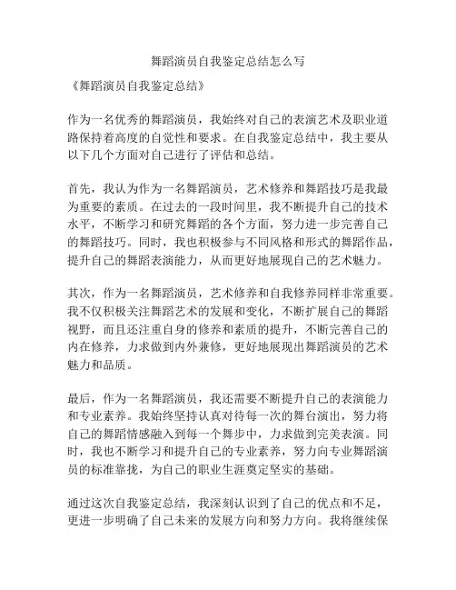 舞蹈演员自我鉴定总结怎么写