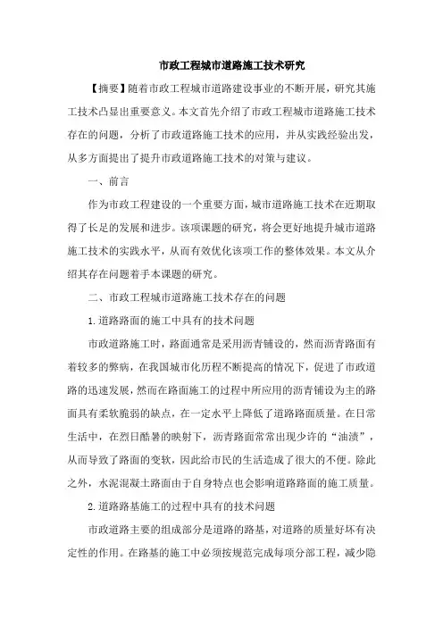 市政工程城市道路施工技术论文
