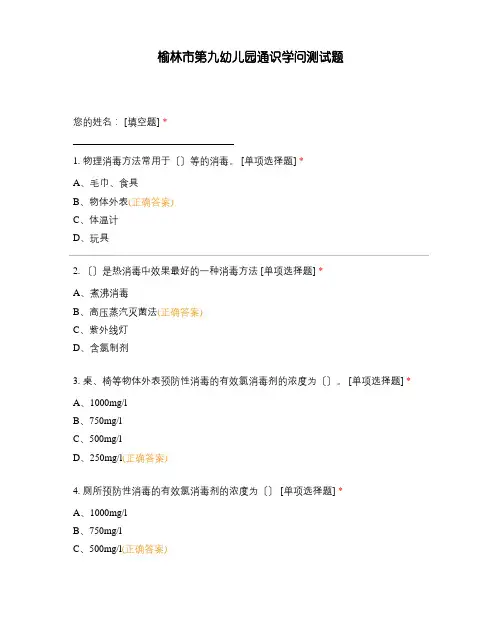 榆林市第九幼儿园通识知识测试题