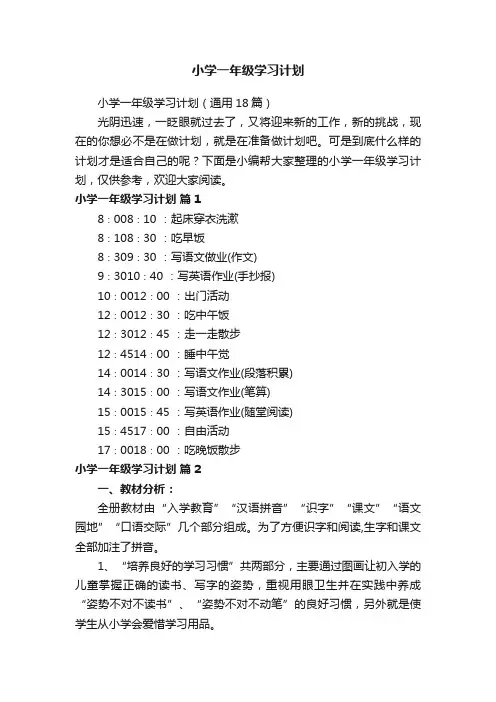 小学一年级学习计划（通用18篇）
