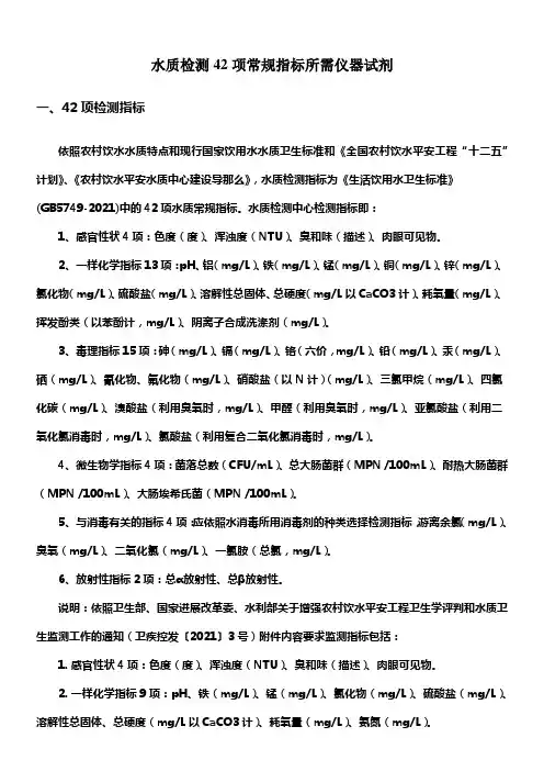 水质检测42项常规指标所需仪器试剂