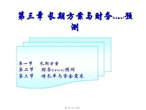 XXXX注册会计第三章长期计划与财务预测(PPT)