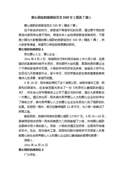 爱心捐款的感谢信范文500字（精选7篇）