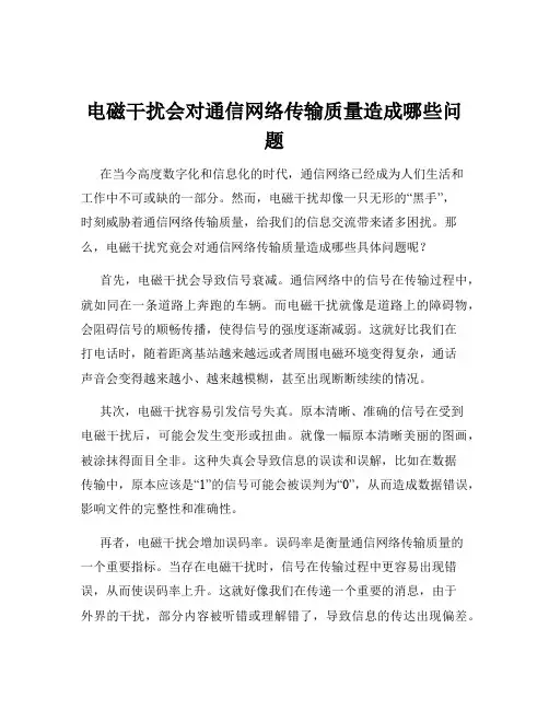 电磁干扰会对通信网络传输质量造成哪些问题