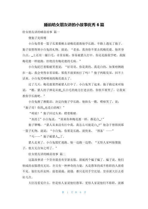 睡前给女朋友讲的小故事优秀6篇