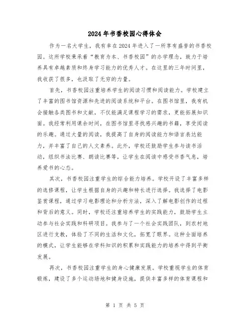 2024年书香校园心得体会(2篇)