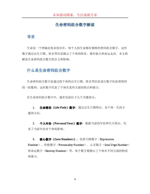 生命密码组合数字解读