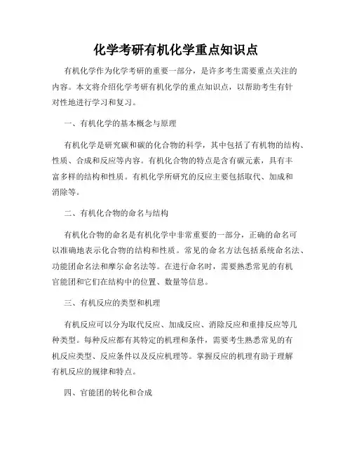 化学考研有机化学重点知识点