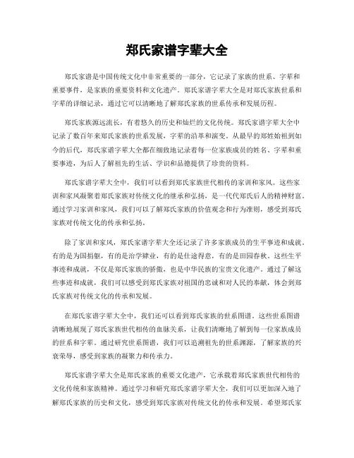 郑氏家谱字辈大全