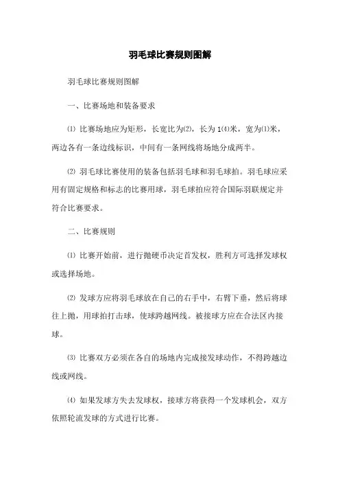 羽毛球比赛规则图解