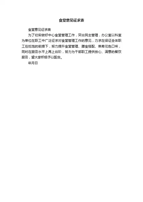 食堂意见征求表