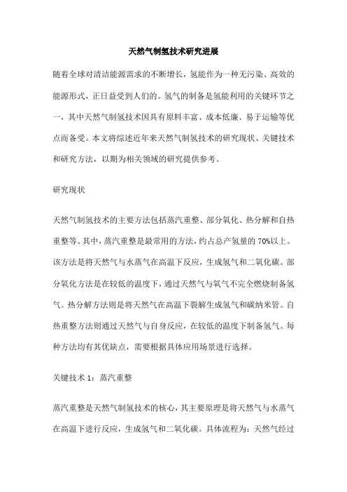 天然气制氢技术研究进展