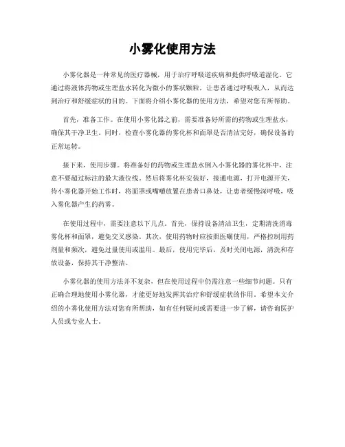 小雾化使用方法