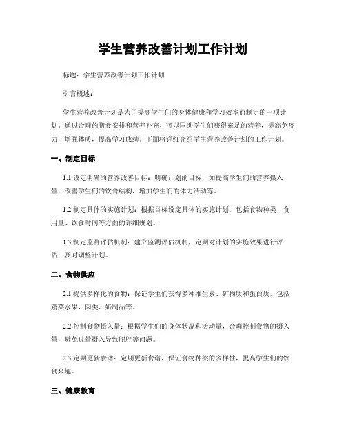 学生营养改善计划工作计划