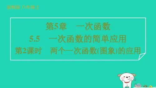 八年级数学上册5-5一次函数的简单应用第2课时两个一次函数图象的应用习题课件新版浙教版