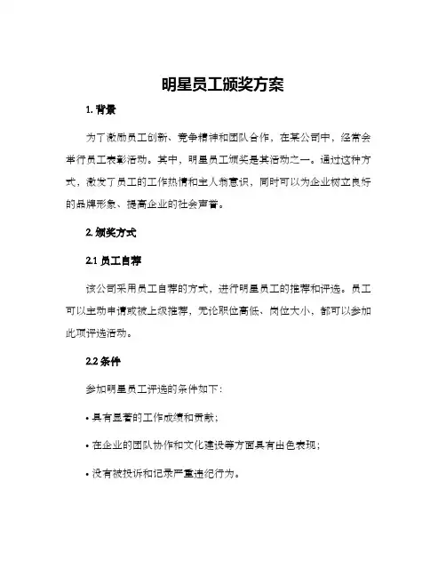 明星员工颁奖方案