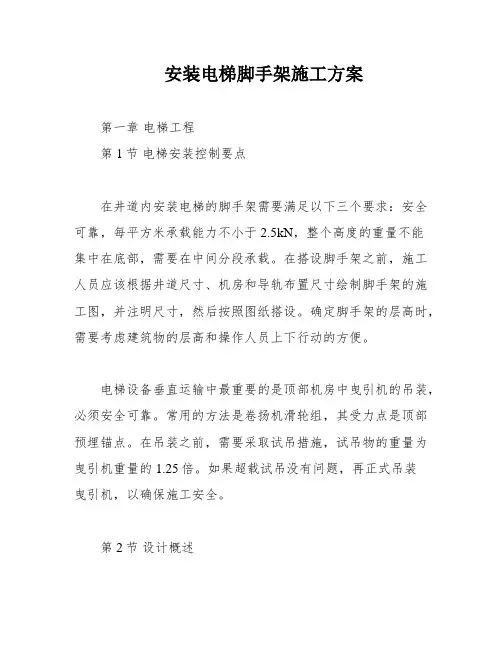 安装电梯脚手架施工方案