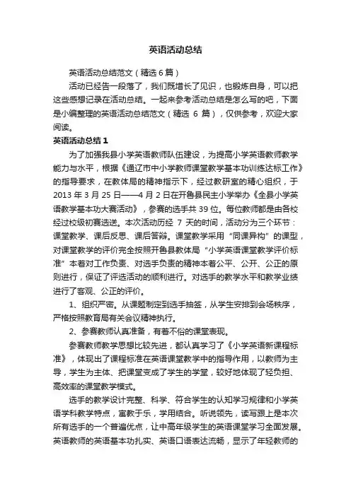 英语活动总结范文（精选6篇）
