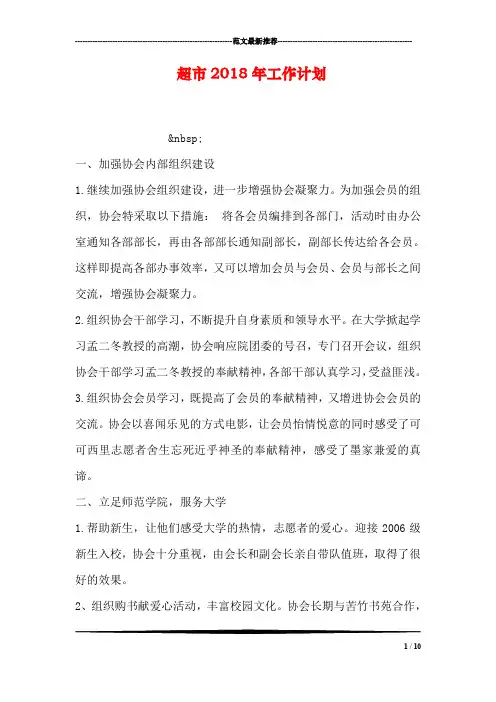 超市2018年工作计划