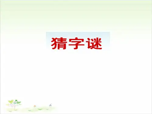一年级下册语文ppt猜字谜优秀课件-人教部编版(共12页)