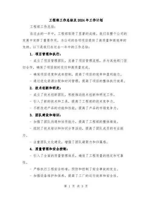 工程部工作总结及2024年工作计划