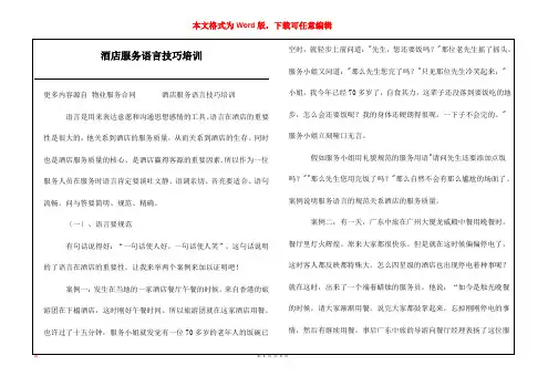 酒店服务语言技巧培训